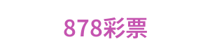 878彩票 Logo